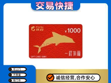 东营市购物卡回收携程任我行卡.jpg