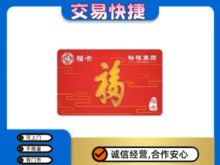 东营市购物卡回收裕福集团卡.jpg