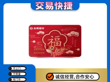 东营市回收永辉超市卡