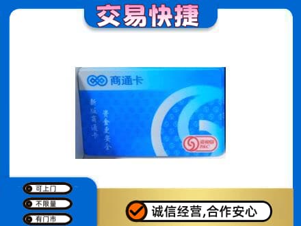 东营市回收商通卡