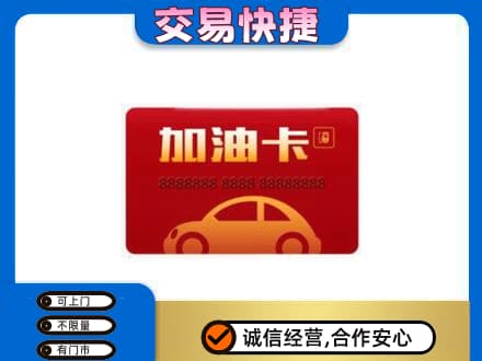 东营市高价回收中石油卡