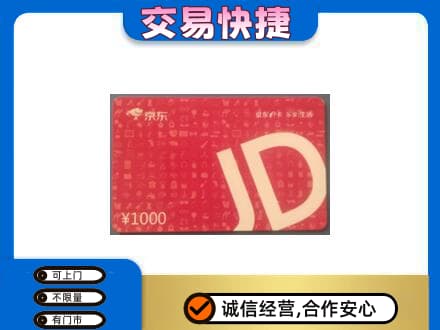 东营市高价回收京东卡