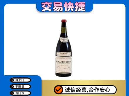 东营市回收罗曼尼康帝红酒